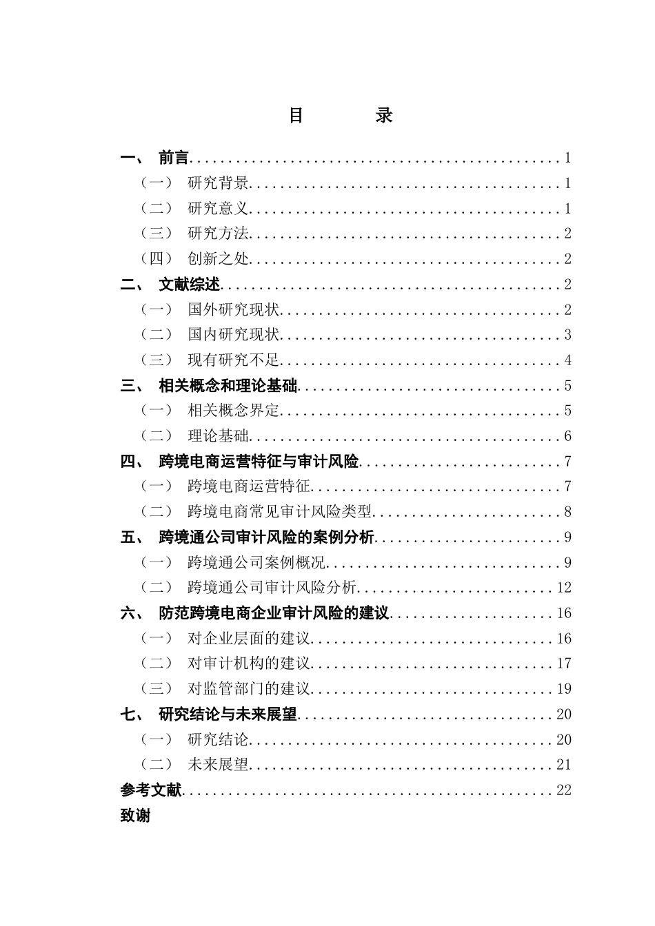 25年CH审计学 关键词：跨境电商企业；审计风险；风险成因；风险防范；跨境通公司终稿-约21265字符.docx_第4页
