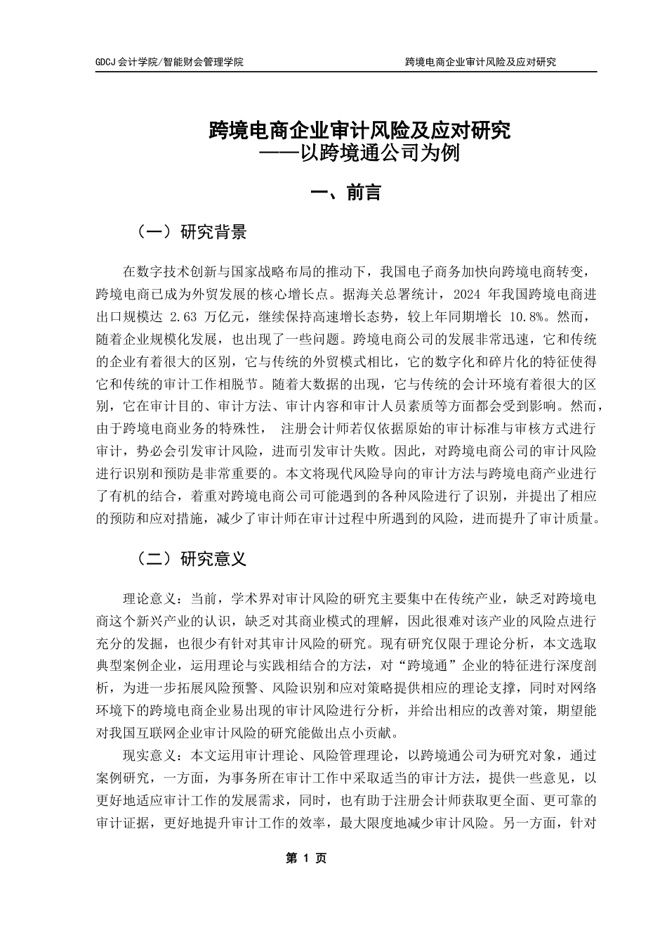 25年CH审计学 关键词：跨境电商企业；审计风险；风险成因；风险防范；跨境通公司终稿-约21265字符.docx_第6页