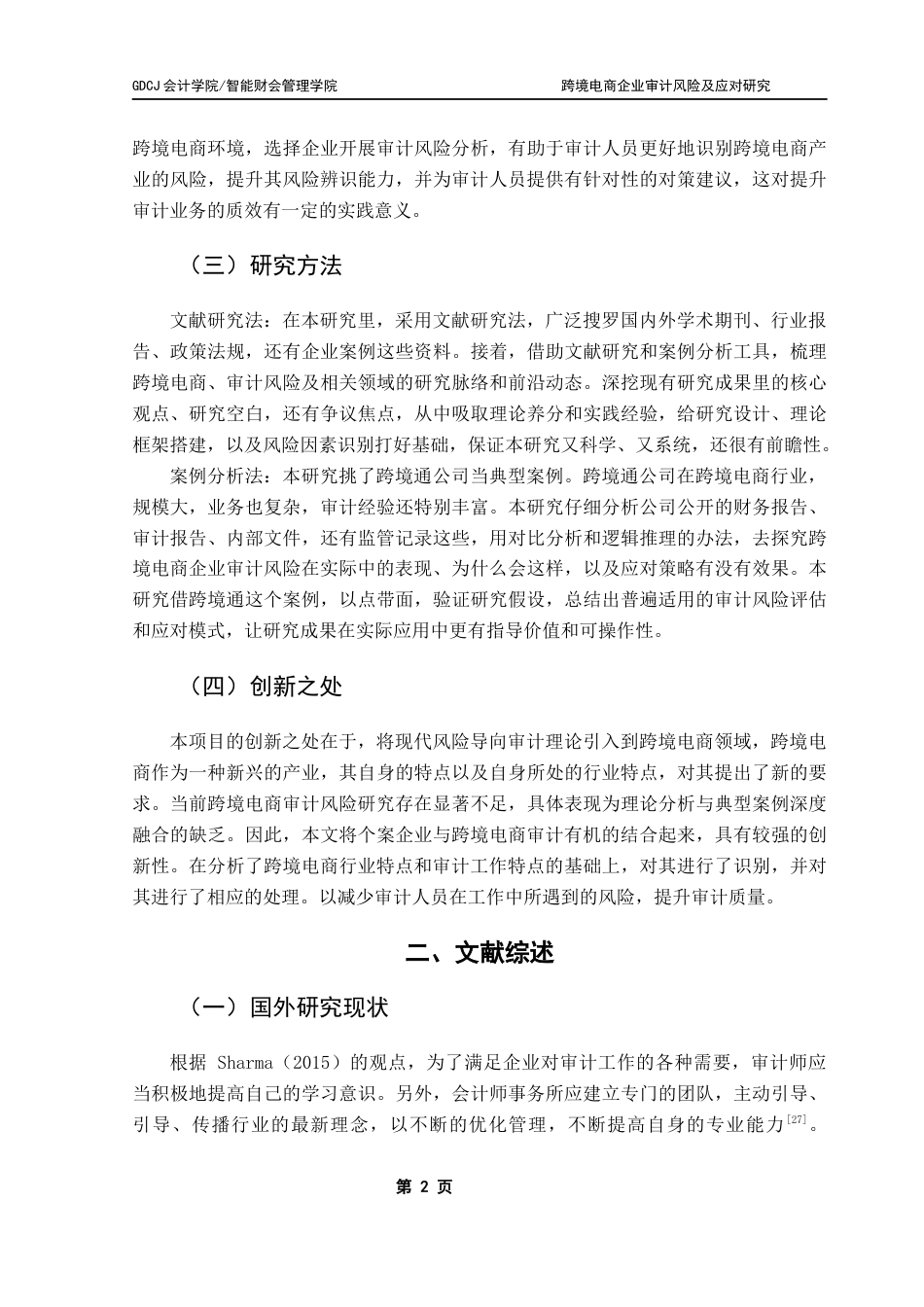 25年CH审计学 关键词：跨境电商企业；审计风险；风险成因；风险防范；跨境通公司终稿-约21265字符.docx_第7页