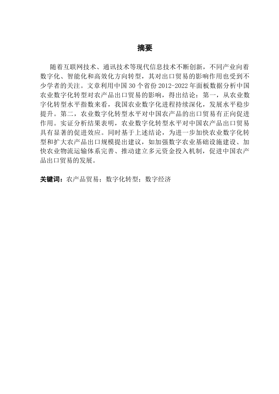 25年CH国际经济与贸易 农业数字化转型对中国农产品出口的影响终稿-约14056字符.docx_第2页