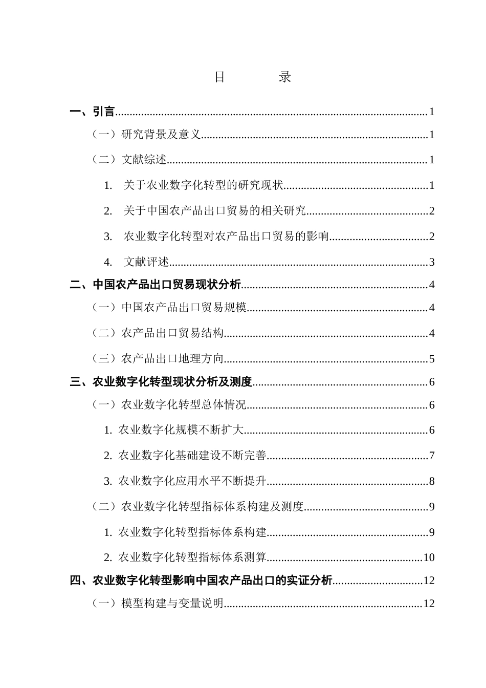 25年CH国际经济与贸易 农业数字化转型对中国农产品出口的影响终稿-约14056字符.docx_第4页