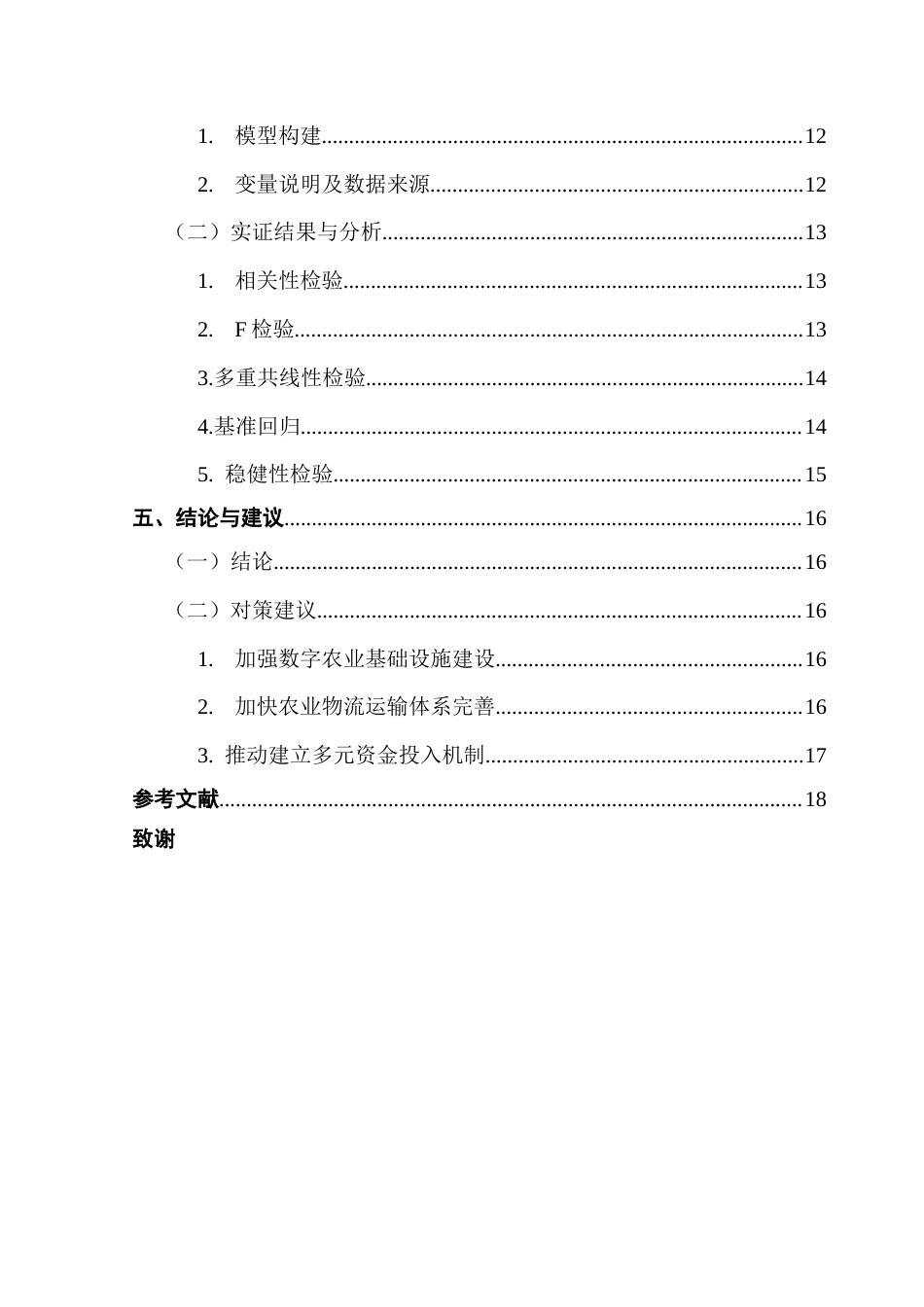 25年CH国际经济与贸易 农业数字化转型对中国农产品出口的影响终稿-约14056字符.docx_第5页