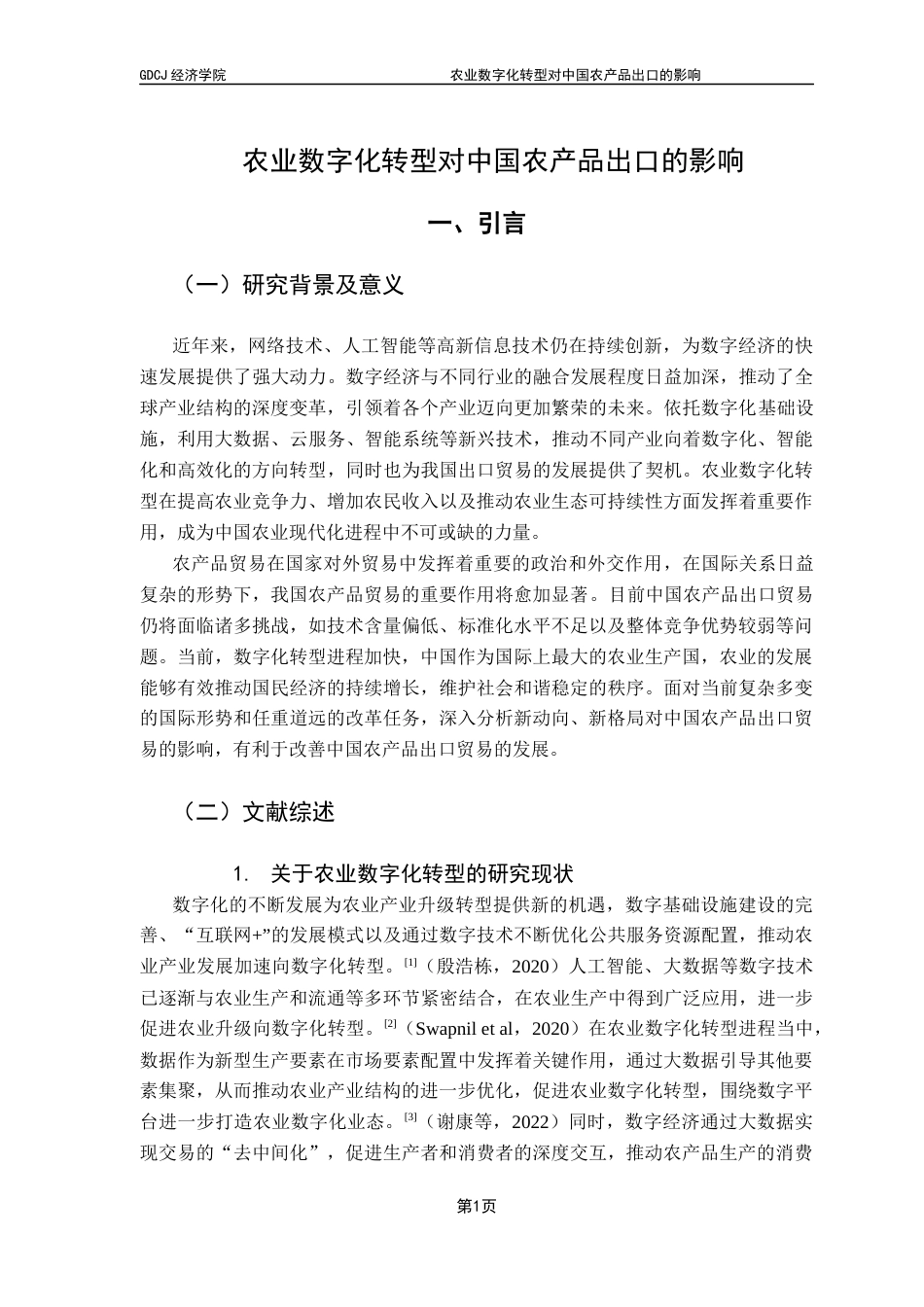 25年CH国际经济与贸易 农业数字化转型对中国农产品出口的影响终稿-约14056字符.docx_第6页