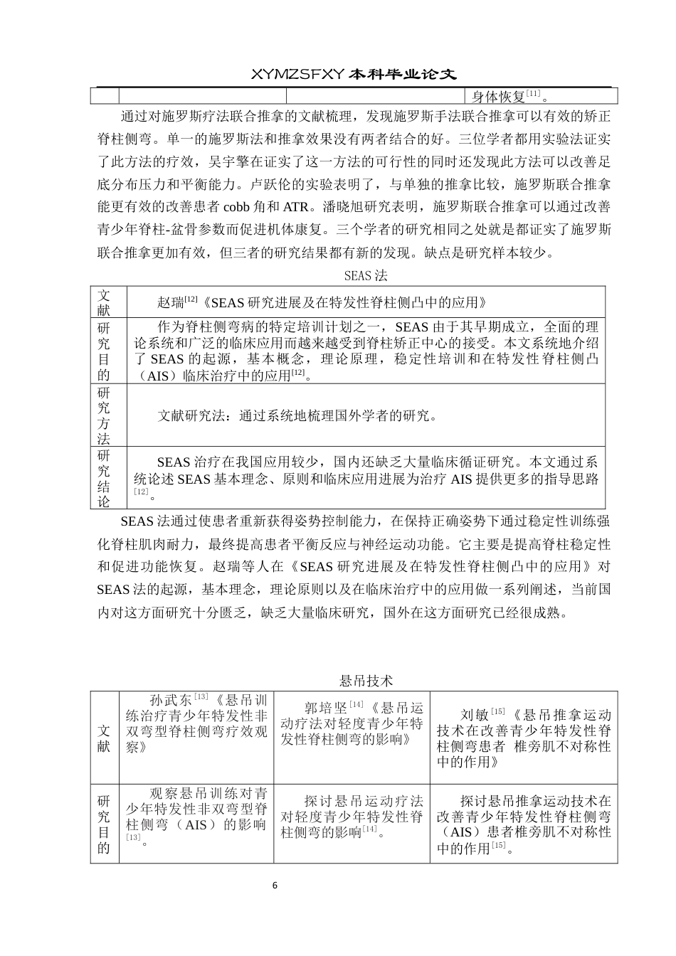 25年CH运动康复 关键词：青少年；脊柱侧弯；轻度脊柱侧弯；运动疗法；Schroth疗法终稿-约8424字符.docx_第10页
