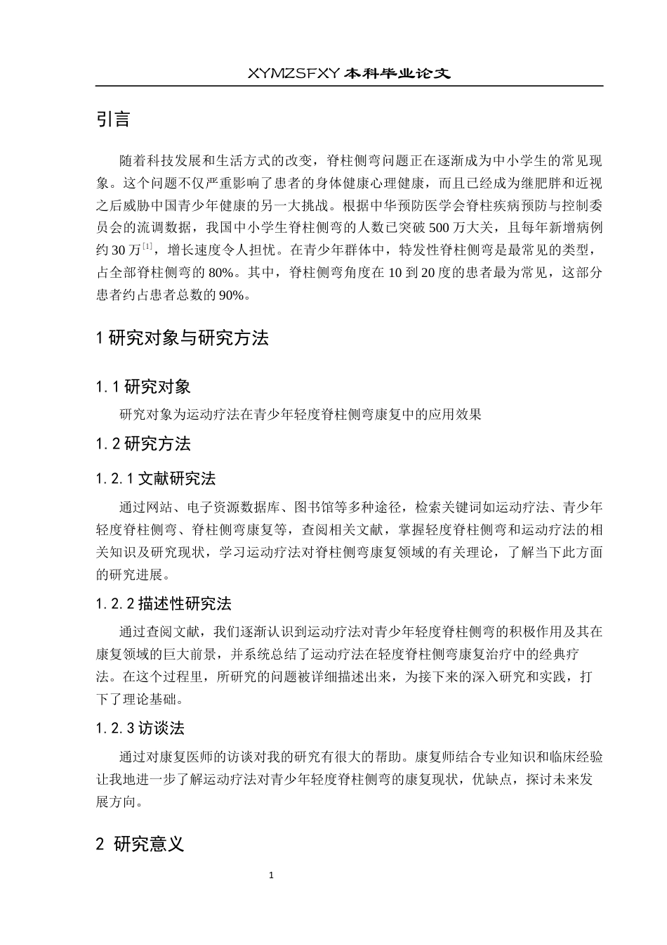 25年CH运动康复 关键词：青少年；脊柱侧弯；轻度脊柱侧弯；运动疗法；Schroth疗法终稿-约8424字符.docx_第5页