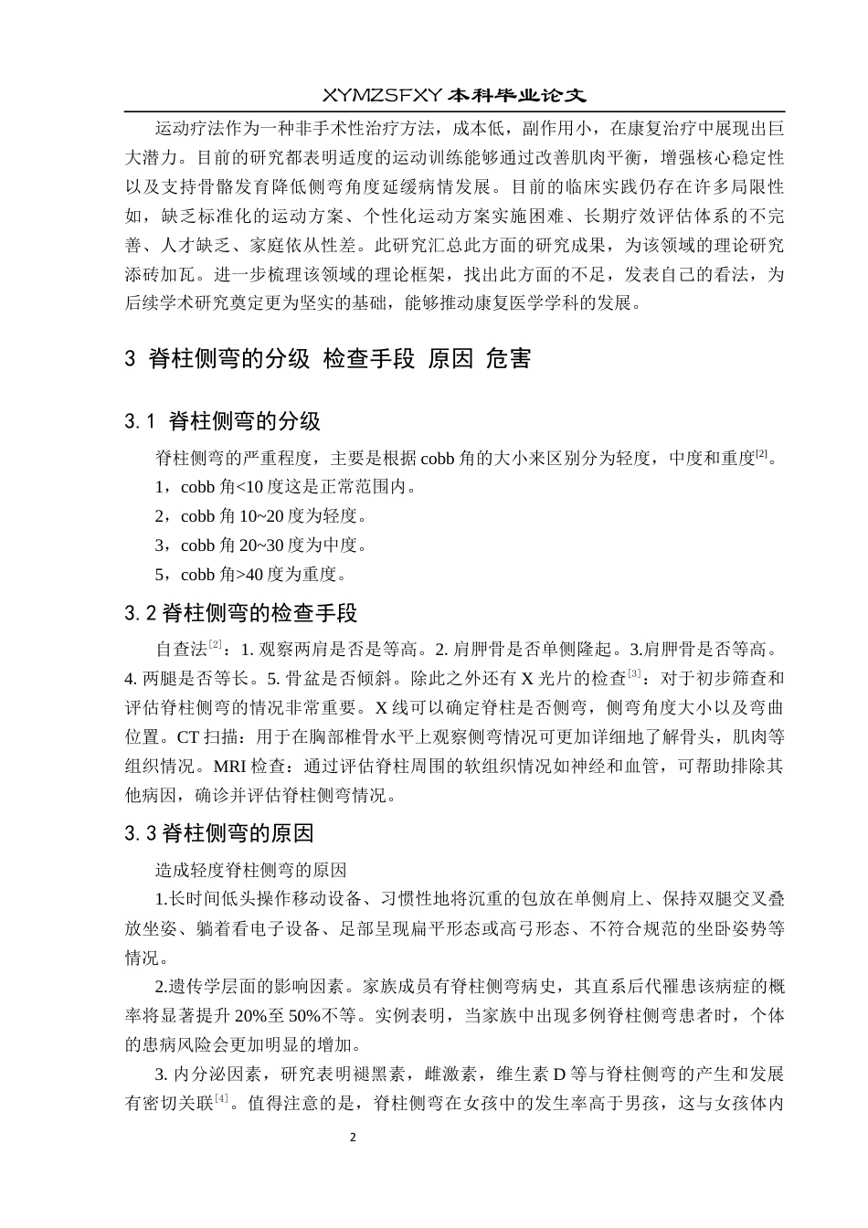 25年CH运动康复 关键词：青少年；脊柱侧弯；轻度脊柱侧弯；运动疗法；Schroth疗法终稿-约8424字符.docx_第6页