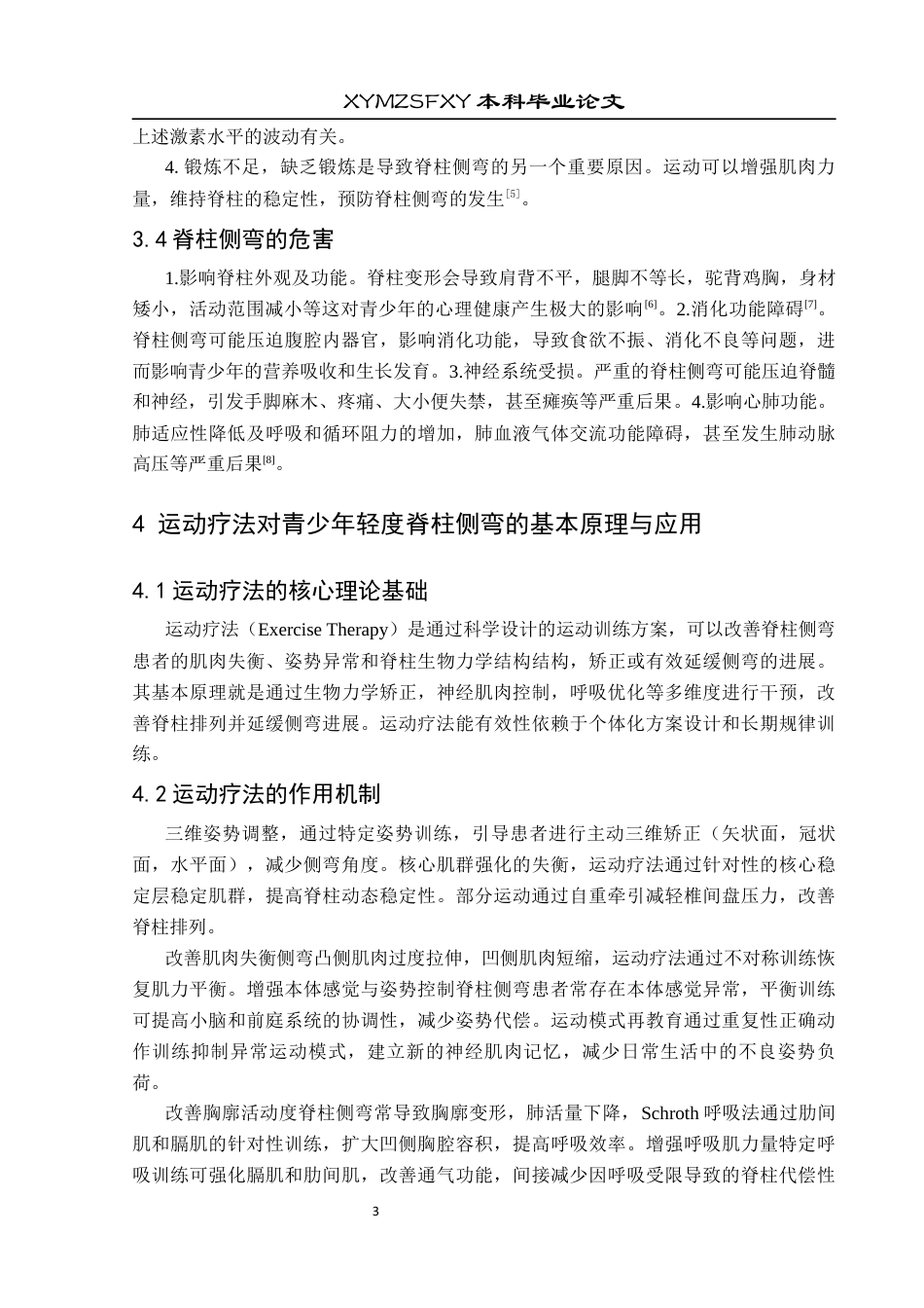 25年CH运动康复 关键词：青少年；脊柱侧弯；轻度脊柱侧弯；运动疗法；Schroth疗法终稿-约8424字符.docx_第7页