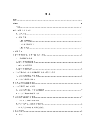 25年CH运动康复 关键词：青少年；脊柱侧弯；轻度脊柱侧弯；运动疗法；Schroth疗法终稿-约8424字符.docx
