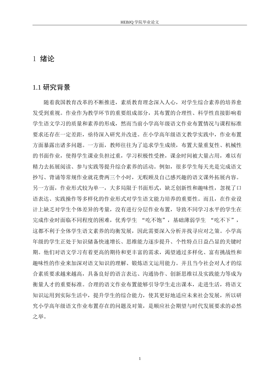 25年CH小学教育 小学高年级语文作业布置存在的问题及对策-约17964字符.doc_第6页