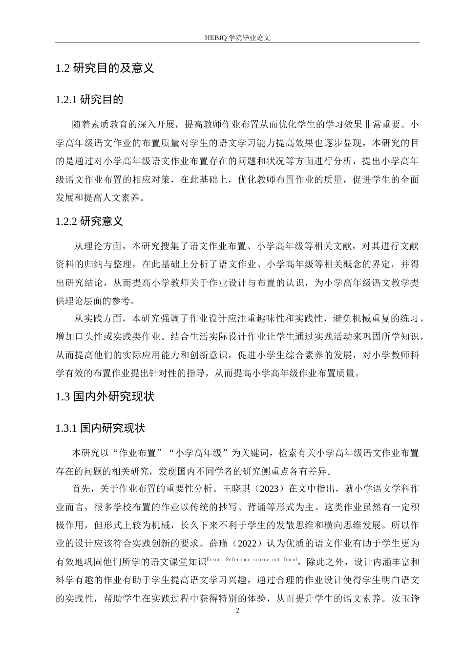 25年CH小学教育 小学高年级语文作业布置存在的问题及对策-约17964字符.doc_第7页