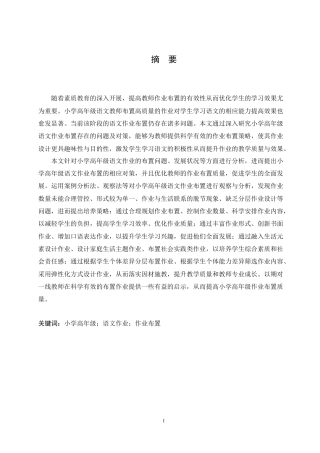 25年CH小学教育 小学高年级语文作业布置存在的问题及对策-约17964字符.doc