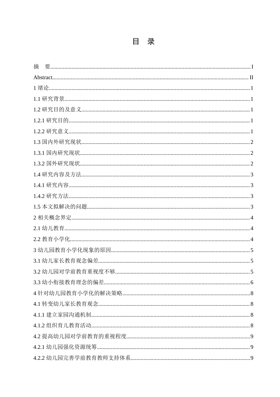 25年CH学前教育 幼儿园教育小学化现象的原因及解决策略.doc_第4页