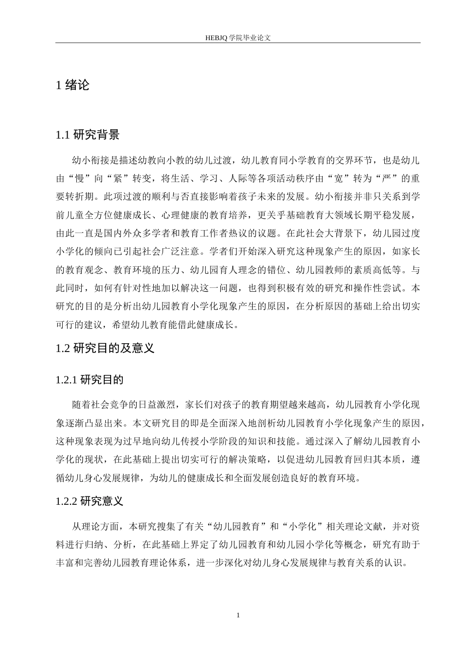 25年CH学前教育 幼儿园教育小学化现象的原因及解决策略.doc_第6页