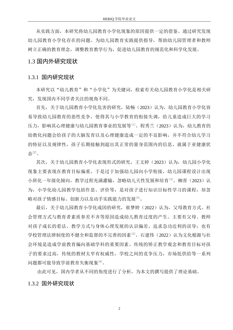 25年CH学前教育 幼儿园教育小学化现象的原因及解决策略.doc_第7页