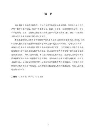 25年CH学前教育 幼儿园教育小学化现象的原因及解决策略.doc