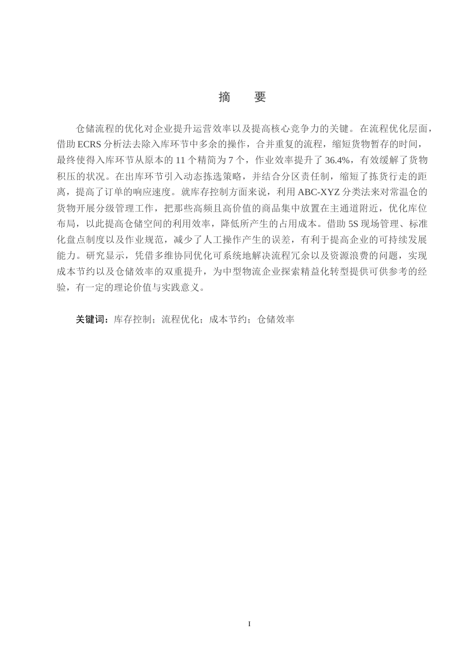 25年CH物流管理-北京惠达通泰公司仓储流程优化研究终版-约20823字符.docx_第1页