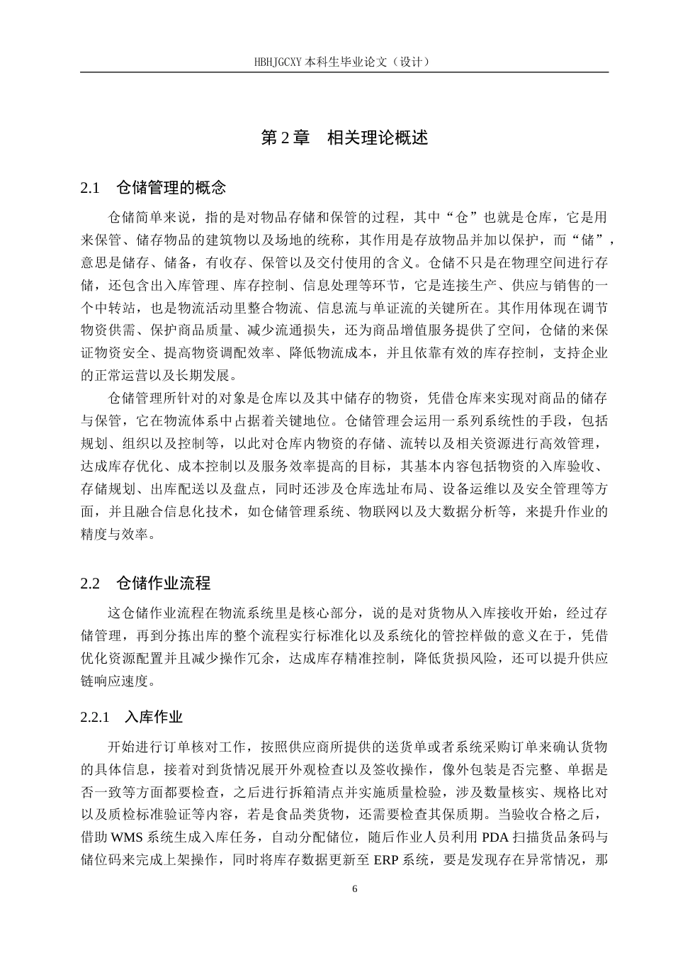 25年CH物流管理-北京惠达通泰公司仓储流程优化研究终版-约20823字符.docx_第10页