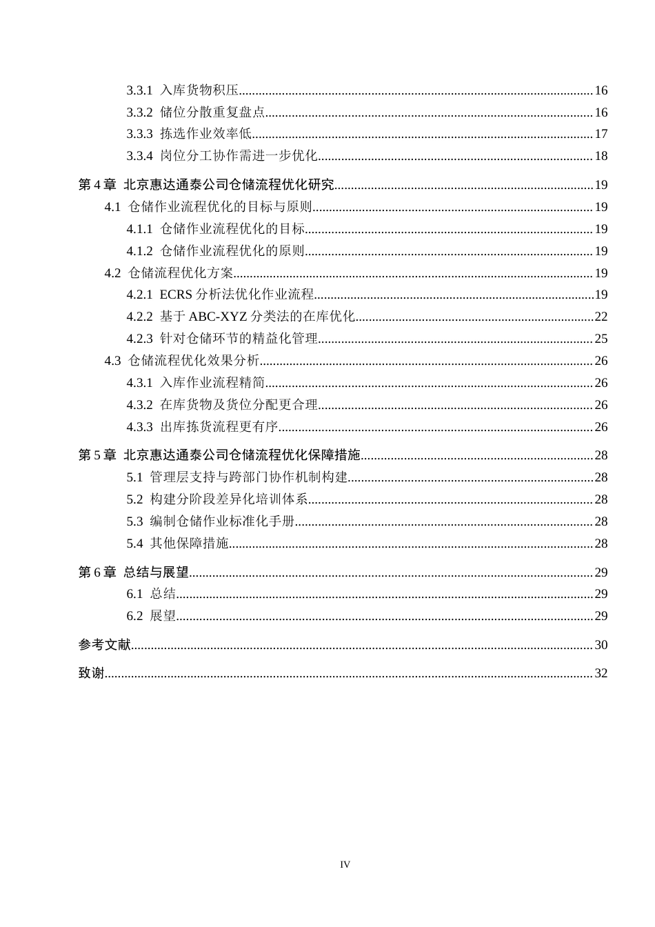 25年CH物流管理-北京惠达通泰公司仓储流程优化研究终版-约20823字符.docx_第4页