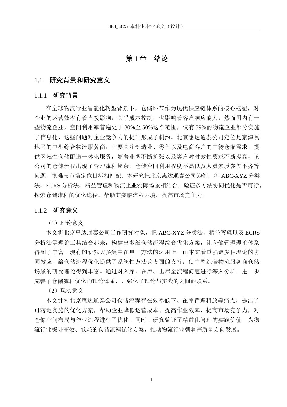 25年CH物流管理-北京惠达通泰公司仓储流程优化研究终版-约20823字符.docx_第5页