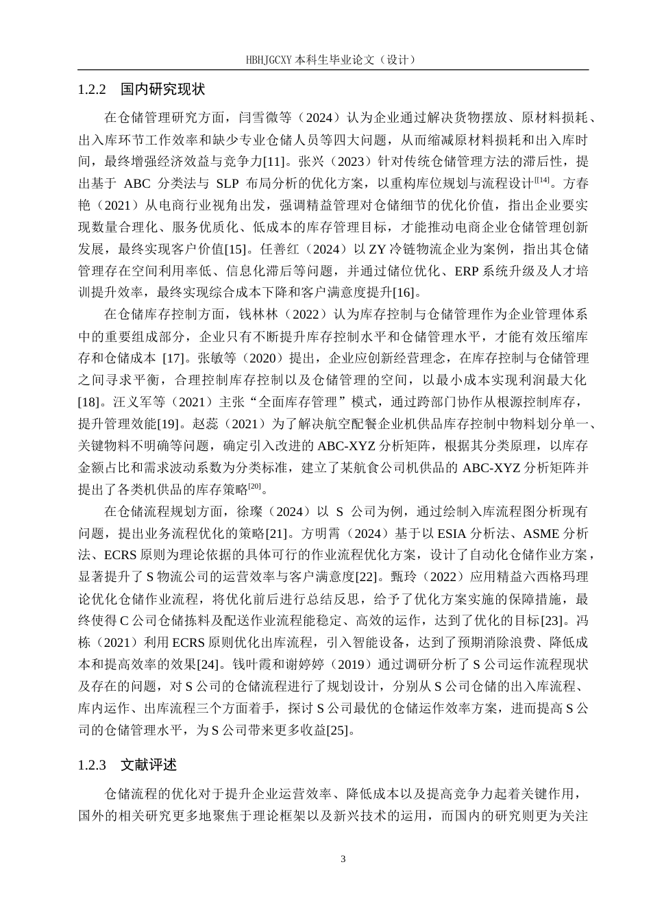 25年CH物流管理-北京惠达通泰公司仓储流程优化研究终版-约20823字符.docx_第7页