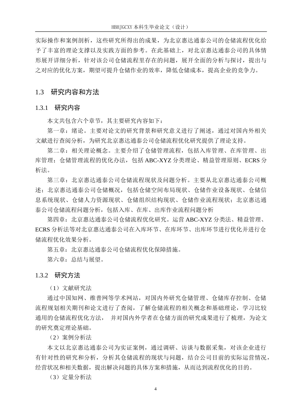 25年CH物流管理-北京惠达通泰公司仓储流程优化研究终版-约20823字符.docx_第8页