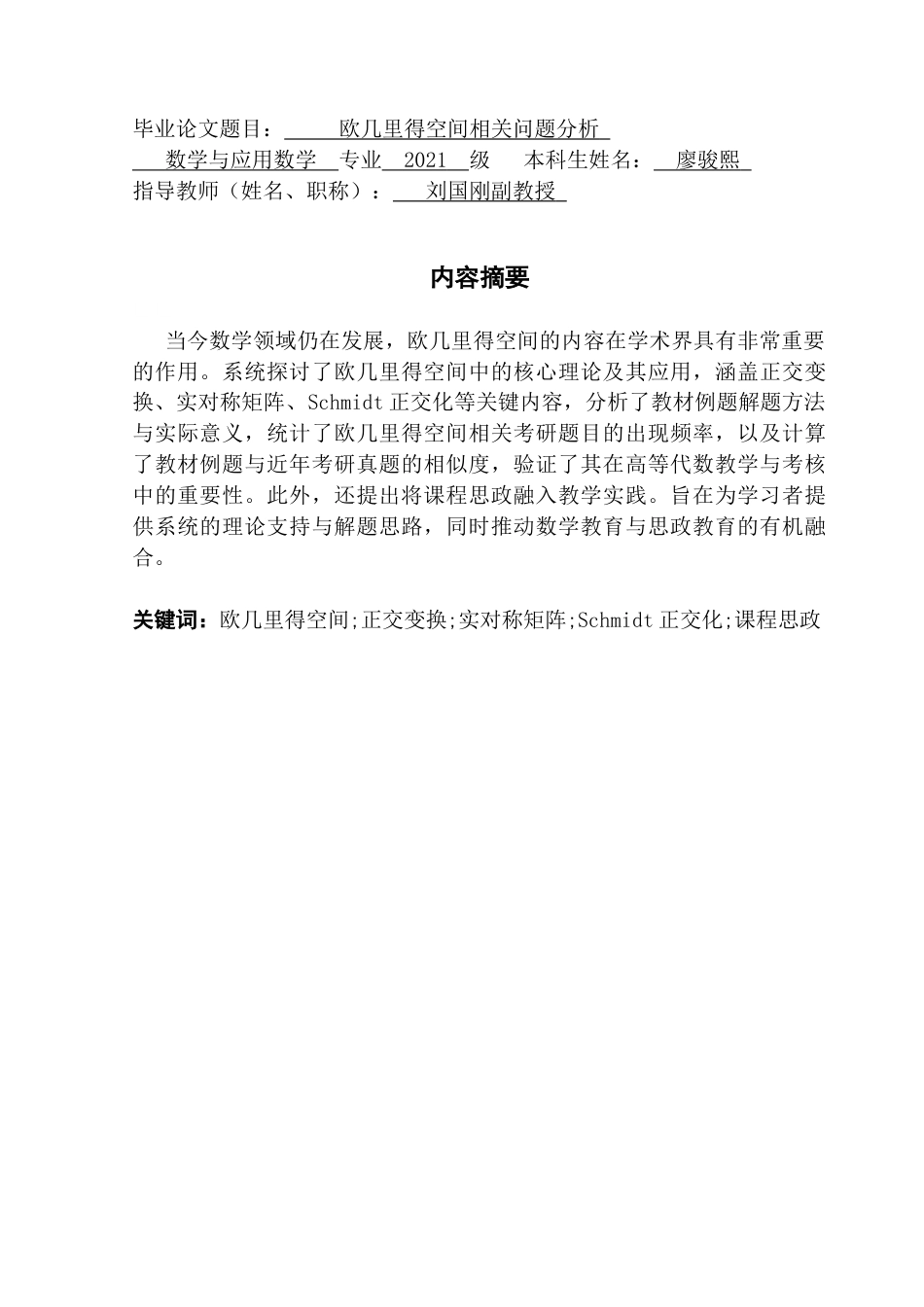 25年CH数学与应用数学 欧几里得空间相关问题分析终稿-约13780字符.docx_第1页