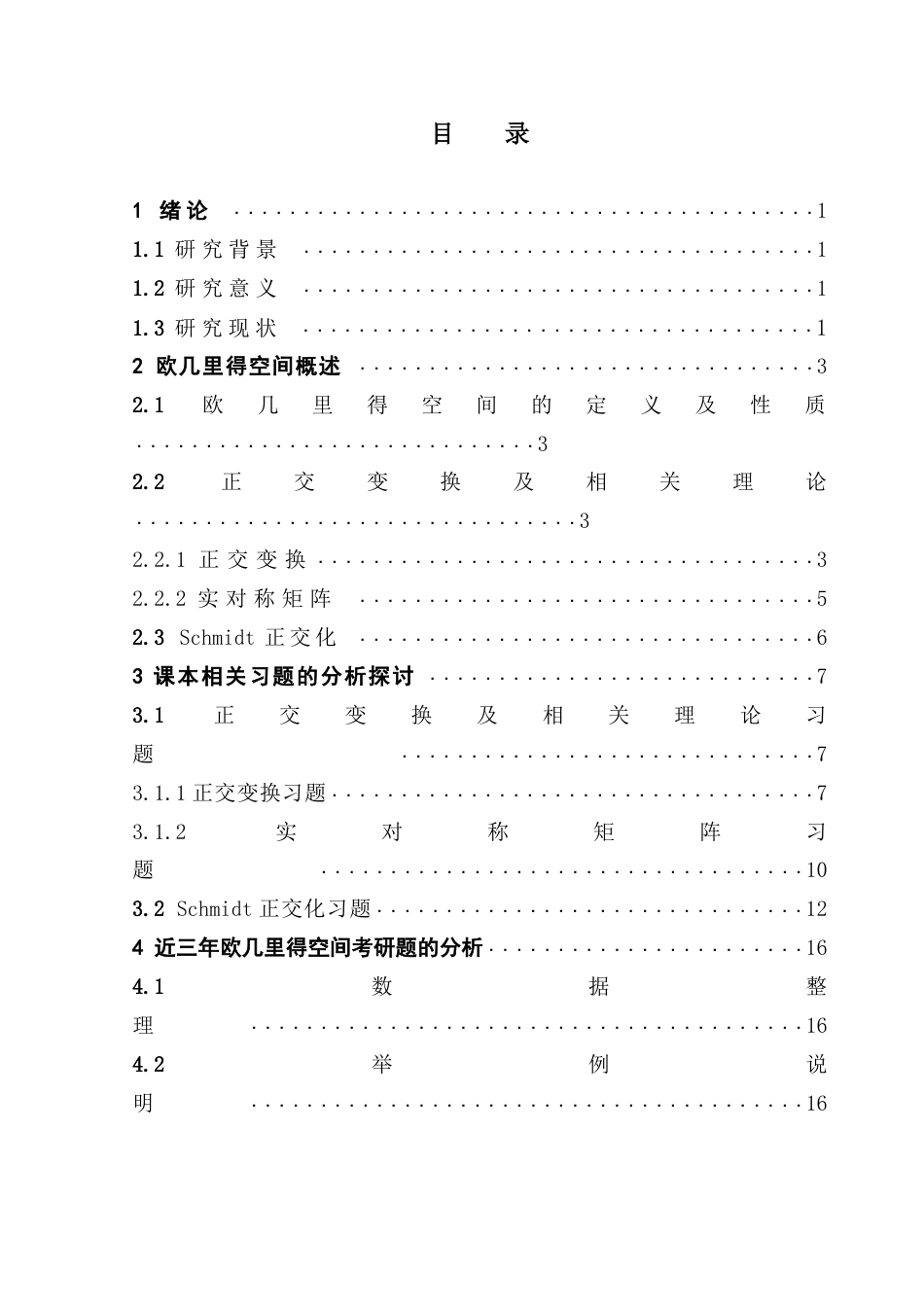 25年CH数学与应用数学 欧几里得空间相关问题分析终稿-约13780字符.docx_第3页