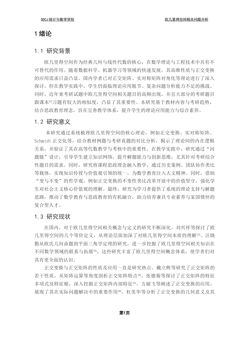 25年CH数学与应用数学 欧几里得空间相关问题分析终稿-约13780字符.docx_第5页