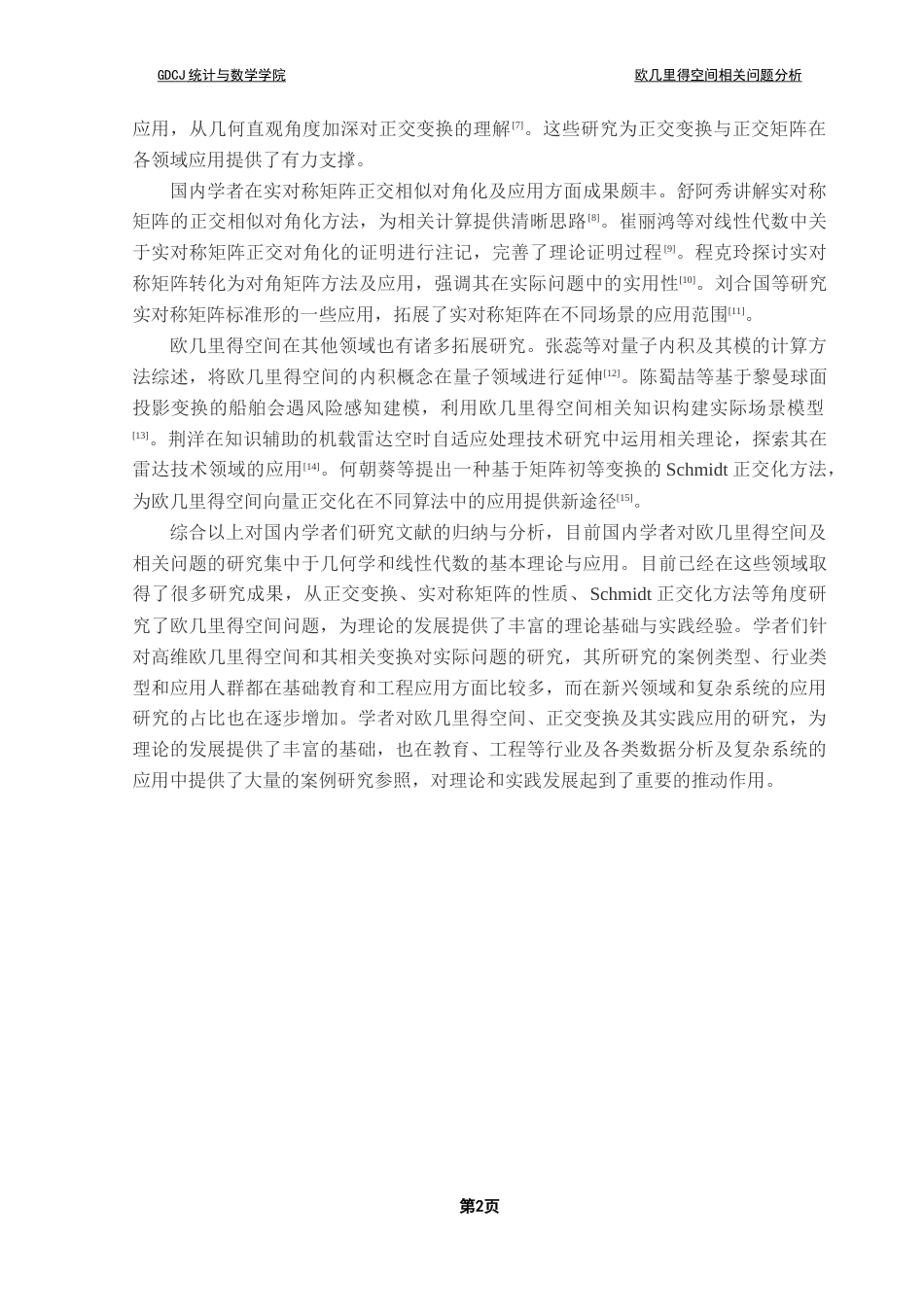 25年CH数学与应用数学 欧几里得空间相关问题分析终稿-约13780字符.docx_第6页