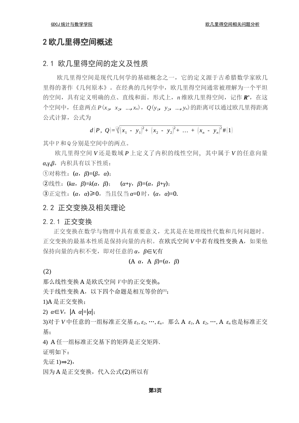 25年CH数学与应用数学 欧几里得空间相关问题分析终稿-约13780字符.docx_第7页