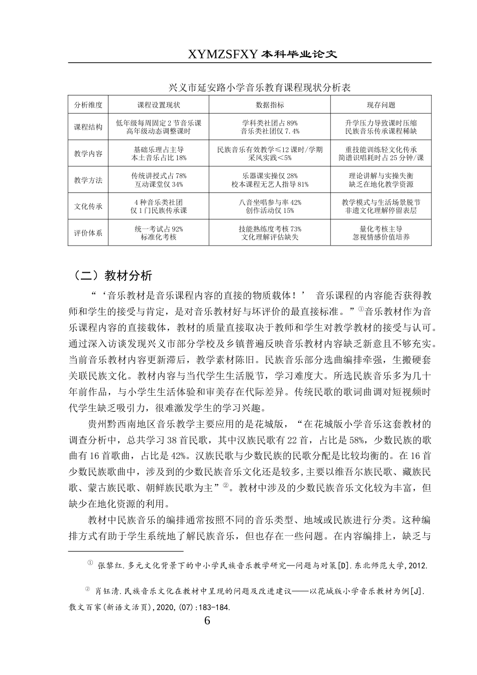 25年CH音乐学 民族音乐元素在小学音乐教育中的应用-以兴义市延安路小学为例终稿-约12283字符.docx_第10页