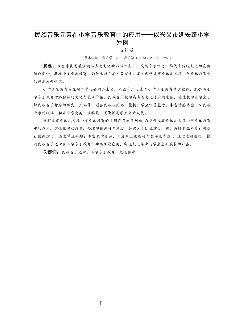 25年CH音乐学 民族音乐元素在小学音乐教育中的应用-以兴义市延安路小学为例终稿-约12283字符.docx_第3页