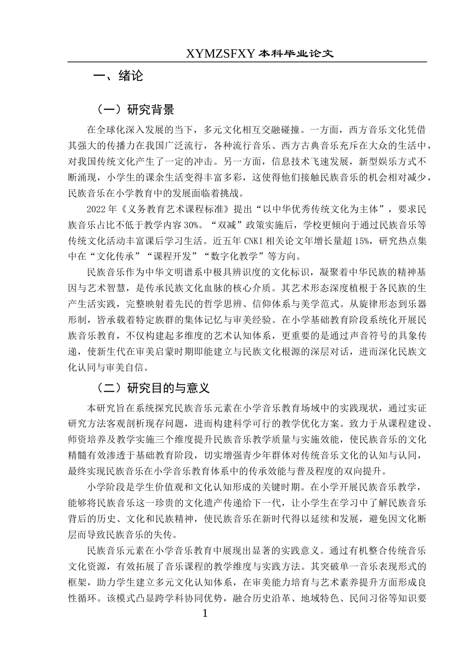 25年CH音乐学 民族音乐元素在小学音乐教育中的应用-以兴义市延安路小学为例终稿-约12283字符.docx_第5页