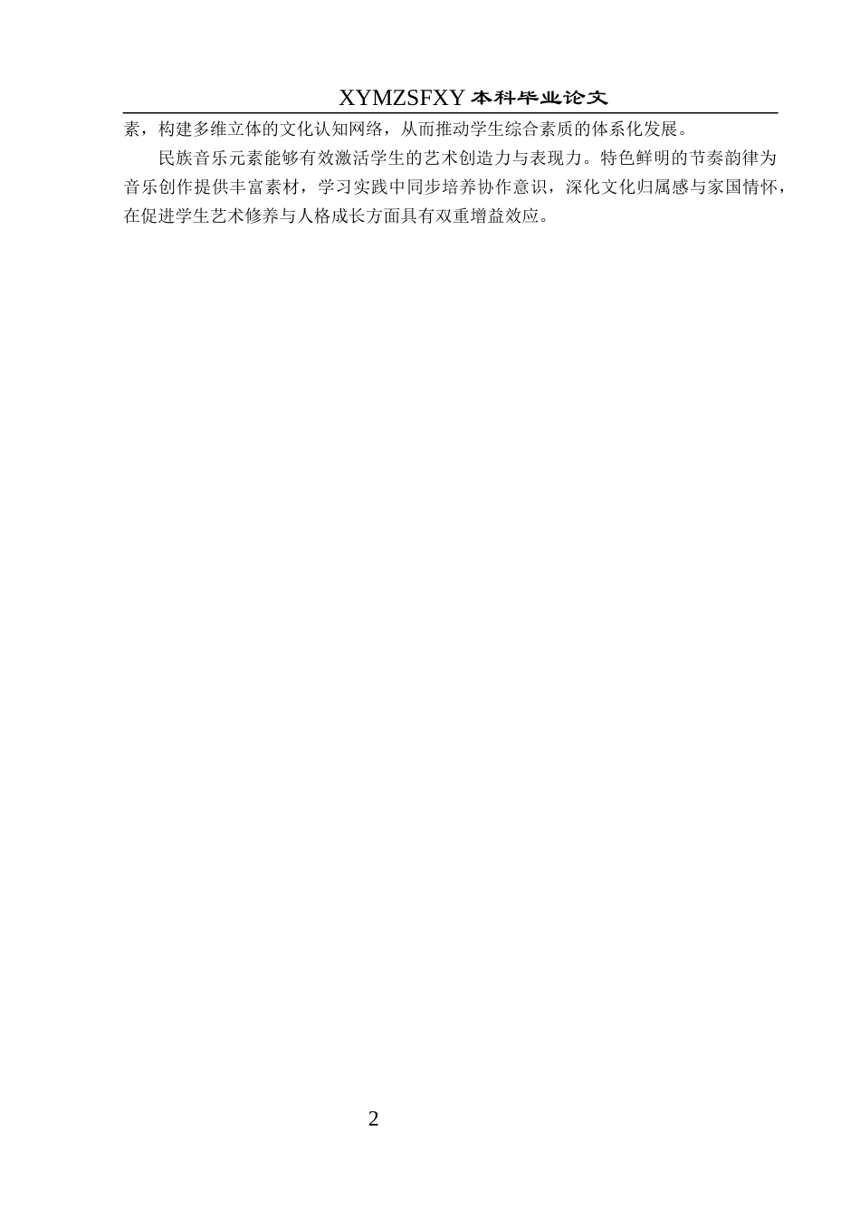 25年CH音乐学 民族音乐元素在小学音乐教育中的应用-以兴义市延安路小学为例终稿-约12283字符.docx_第6页