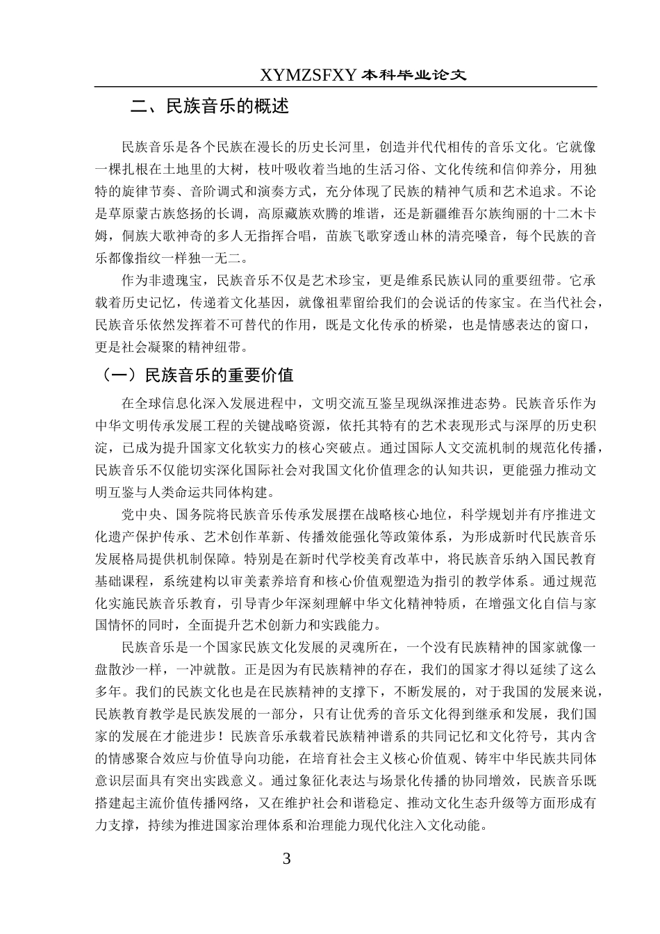 25年CH音乐学 民族音乐元素在小学音乐教育中的应用-以兴义市延安路小学为例终稿-约12283字符.docx_第7页