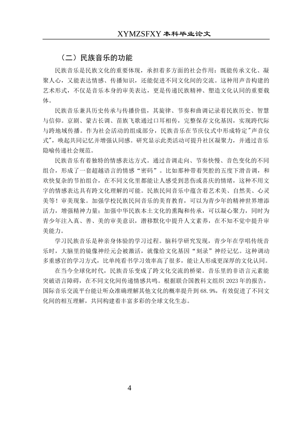 25年CH音乐学 民族音乐元素在小学音乐教育中的应用-以兴义市延安路小学为例终稿-约12283字符.docx_第8页