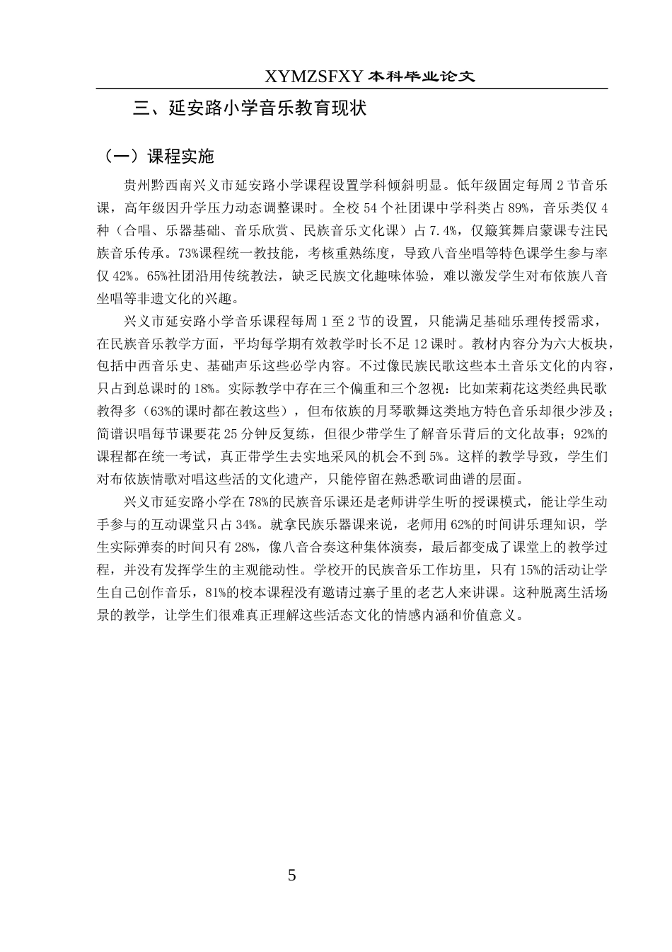 25年CH音乐学 民族音乐元素在小学音乐教育中的应用-以兴义市延安路小学为例终稿-约12283字符.docx_第9页
