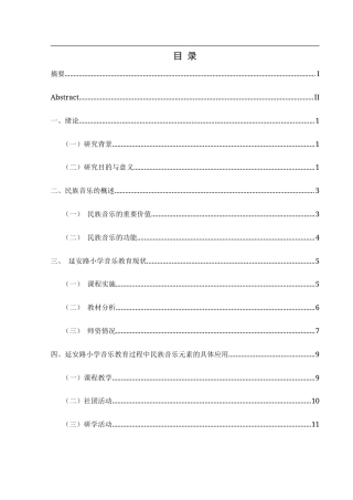 25年CH音乐学 民族音乐元素在小学音乐教育中的应用-以兴义市延安路小学为例终稿-约12283字符.docx