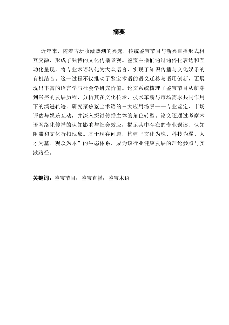 25年CH汉语言文学 关键词：鉴宝节目；鉴宝直播；鉴宝术语终稿-约17133字符.docx_第2页