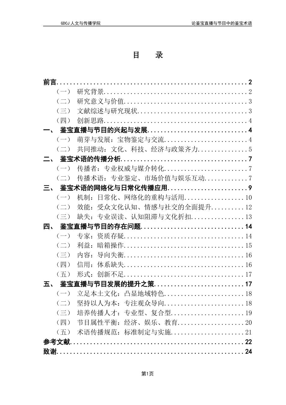 25年CH汉语言文学 关键词：鉴宝节目；鉴宝直播；鉴宝术语终稿-约17133字符.docx_第5页