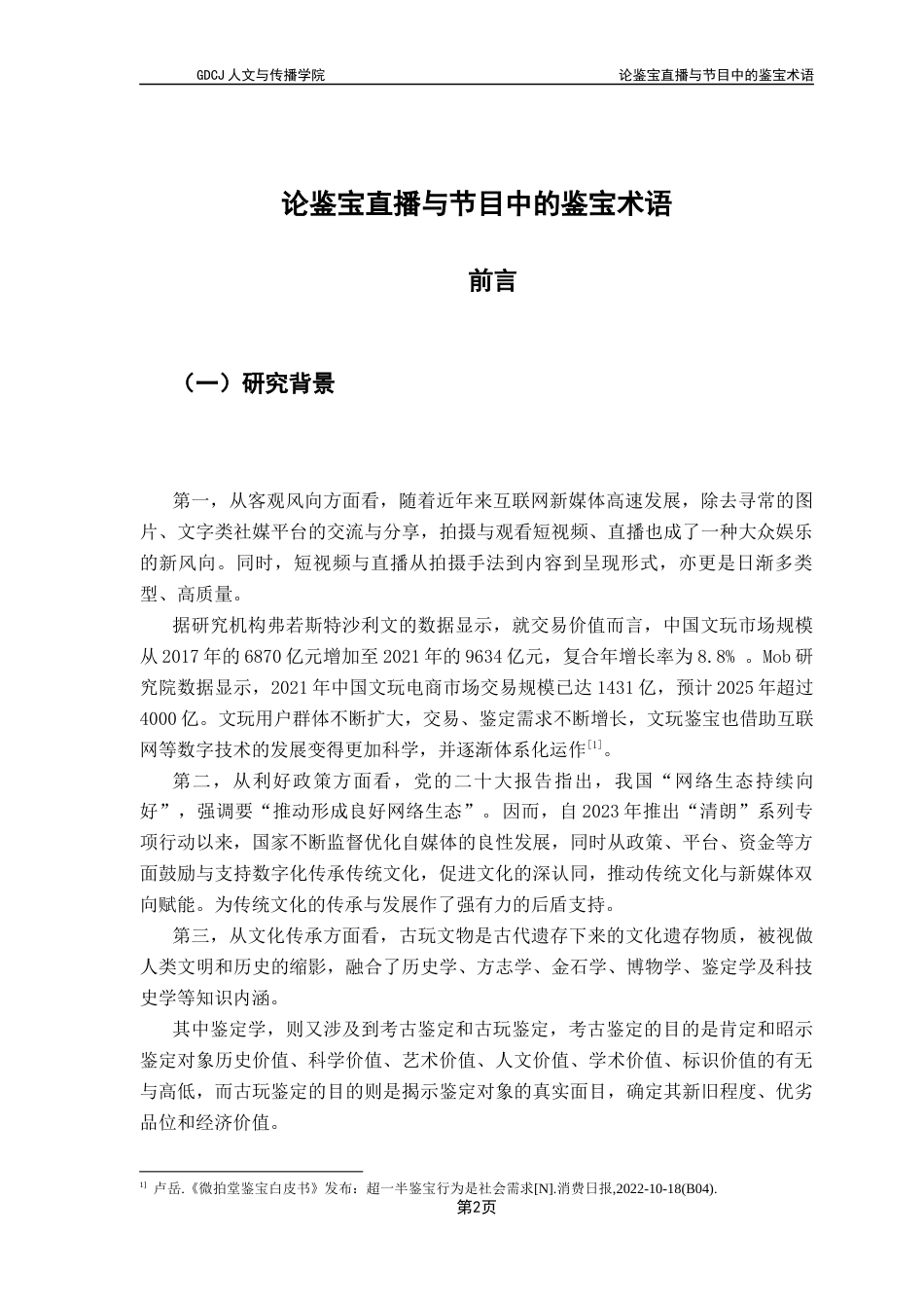 25年CH汉语言文学 关键词：鉴宝节目；鉴宝直播；鉴宝术语终稿-约17133字符.docx_第6页