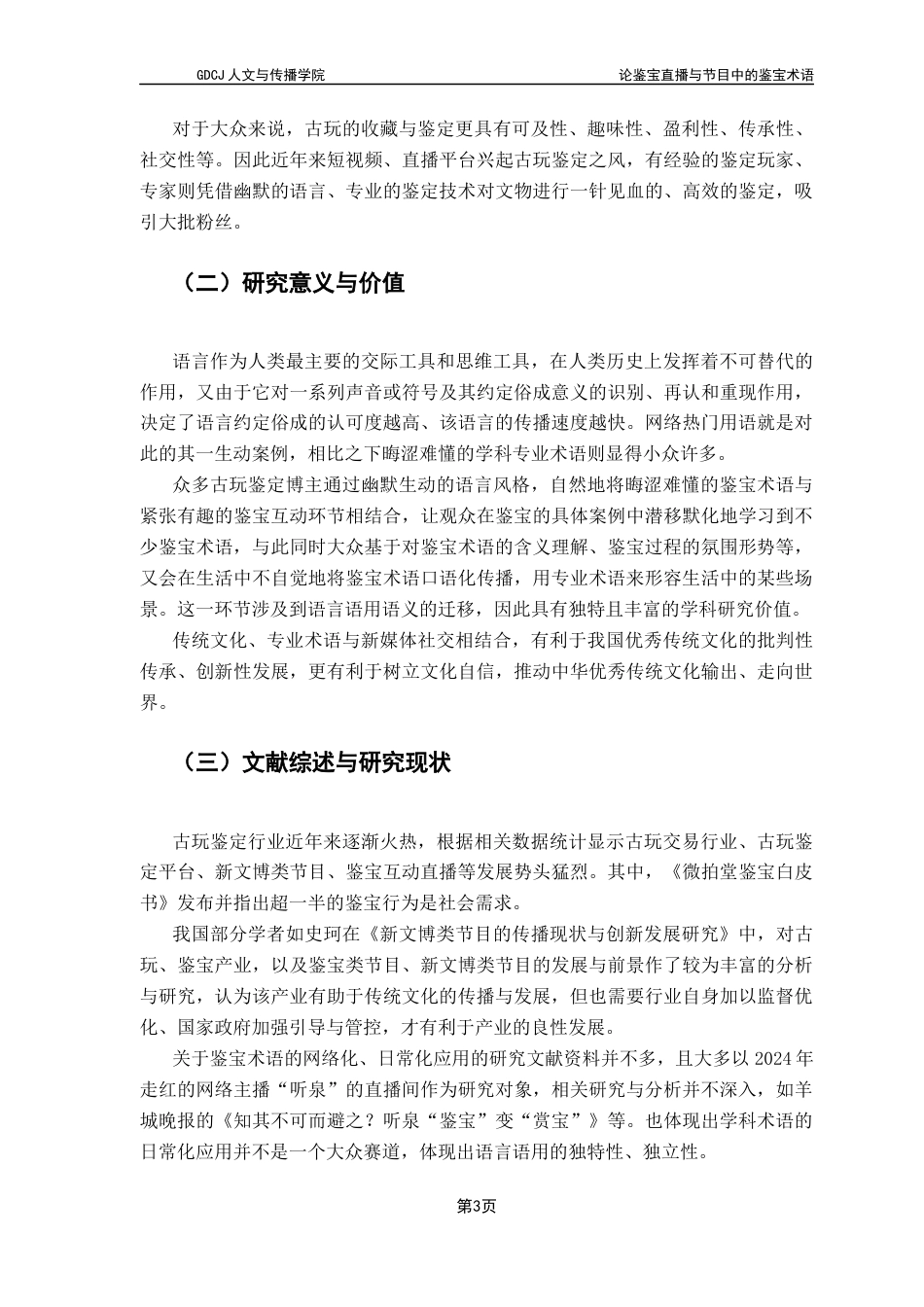 25年CH汉语言文学 关键词：鉴宝节目；鉴宝直播；鉴宝术语终稿-约17133字符.docx_第7页