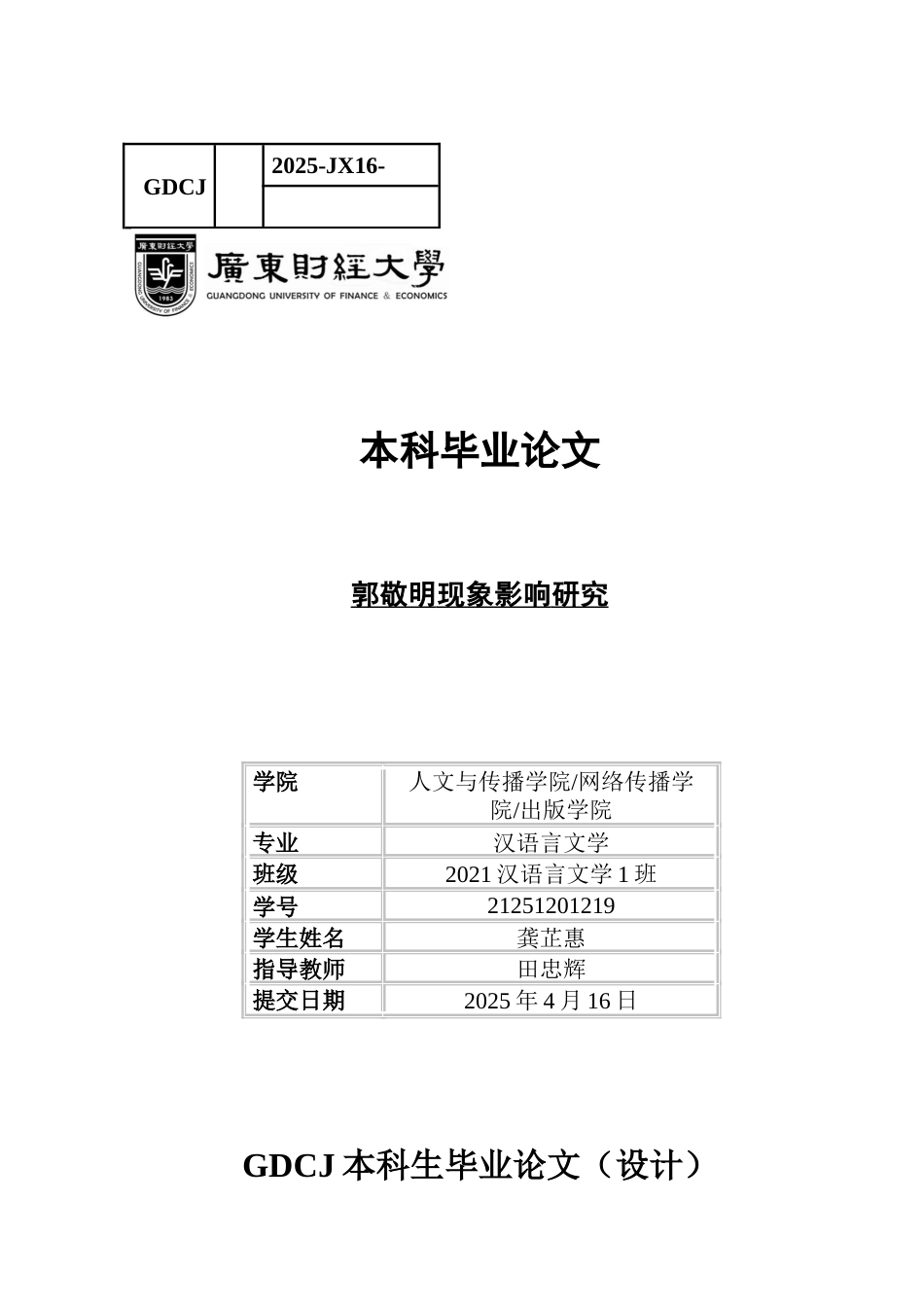 25年CH汉语言文学 郭敬明现象影响研究-约10430字符.docx_第1页
