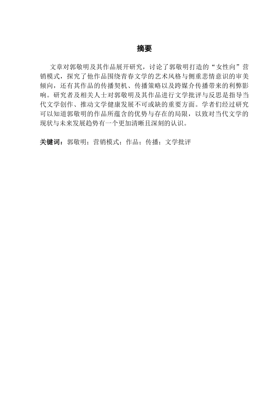 25年CH汉语言文学 郭敬明现象影响研究-约10430字符.docx_第4页