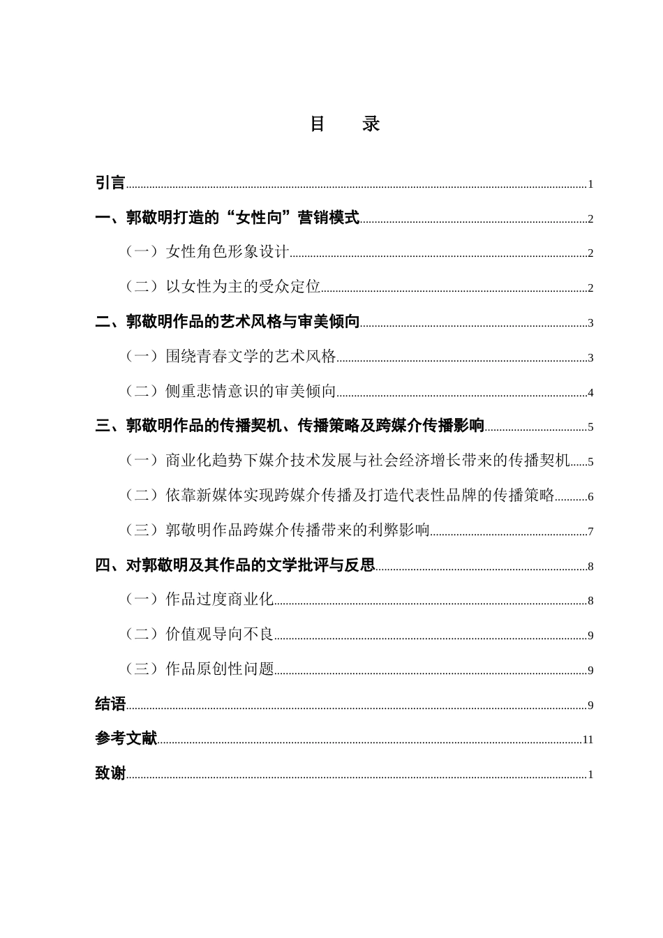 25年CH汉语言文学 郭敬明现象影响研究-约10430字符.docx_第6页