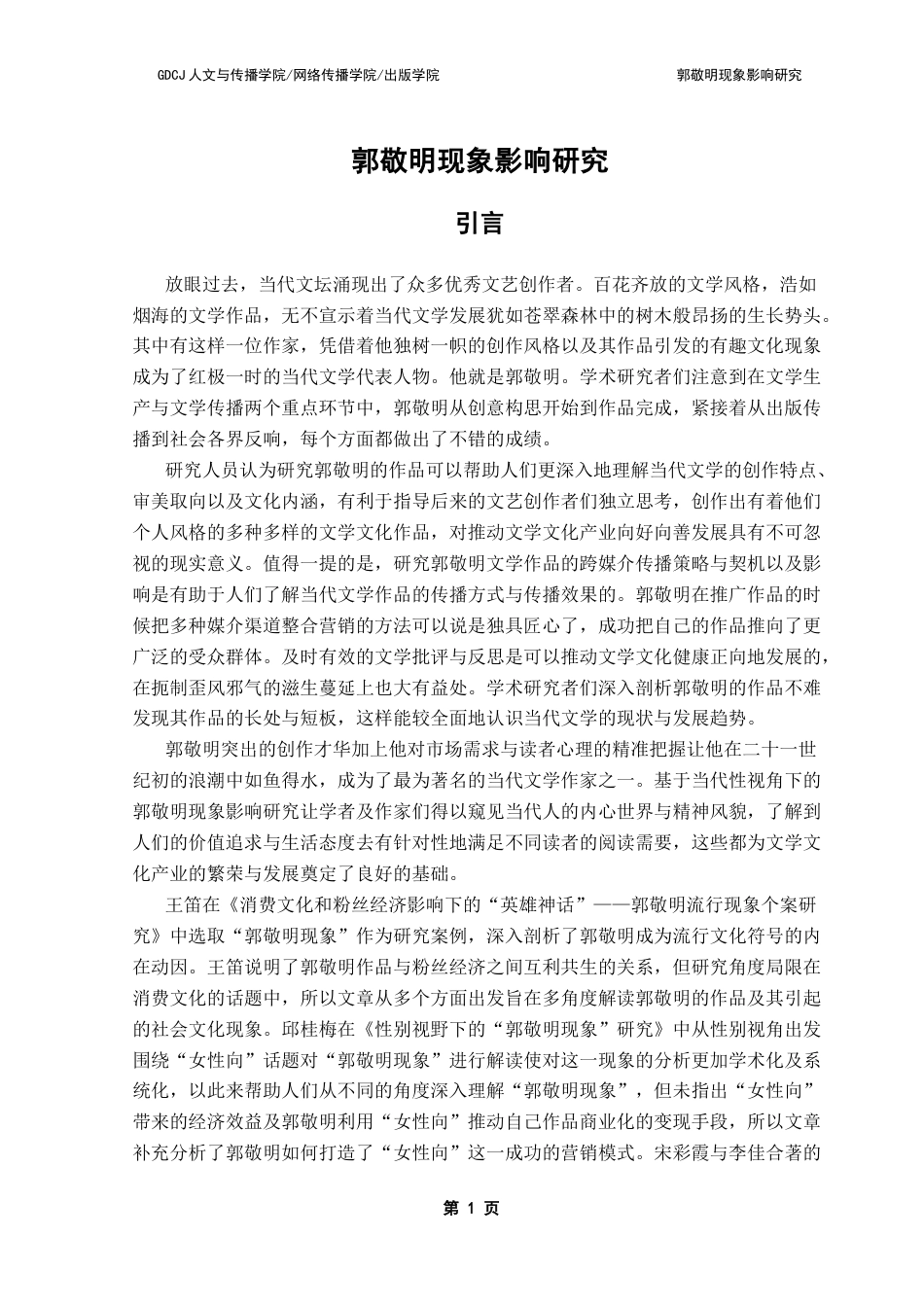 25年CH汉语言文学 郭敬明现象影响研究-约10430字符.docx_第7页