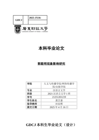 25年CH汉语言文学 郭敬明现象影响研究-约10430字符.docx