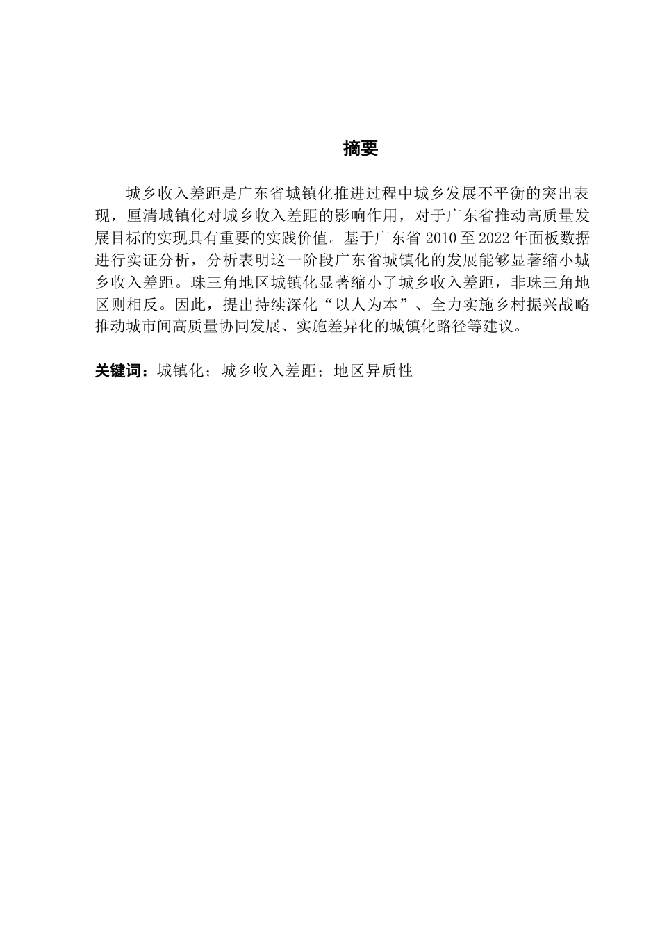 25年CH经济学 关键词：城镇化；城乡收入差距；地区异质性-约11221字符.docx_第4页
