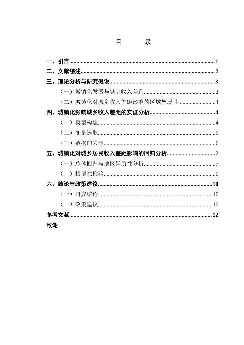 25年CH经济学 关键词：城镇化；城乡收入差距；地区异质性-约11221字符.docx_第6页