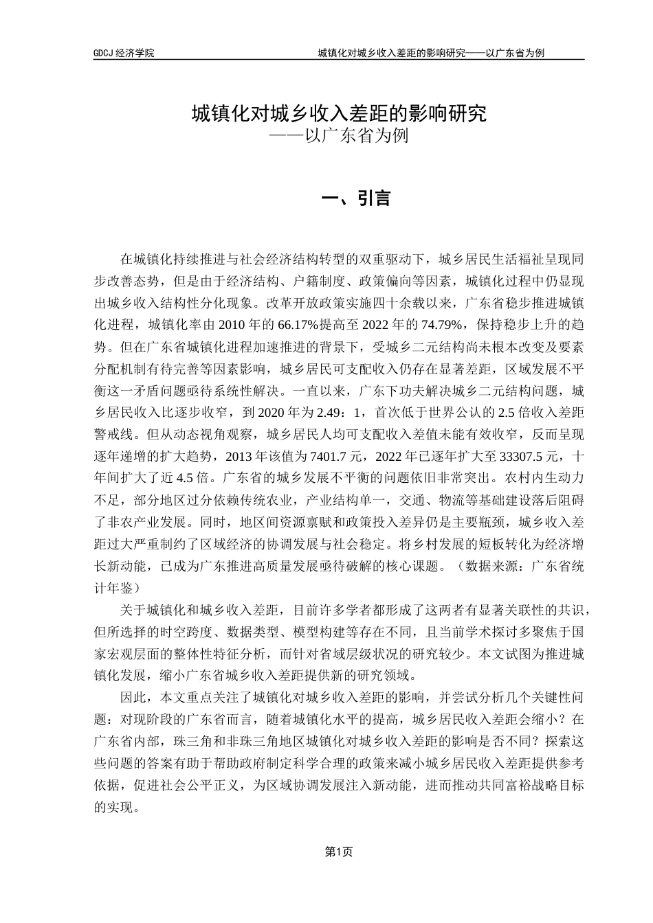 25年CH经济学 关键词：城镇化；城乡收入差距；地区异质性-约11221字符.docx_第7页